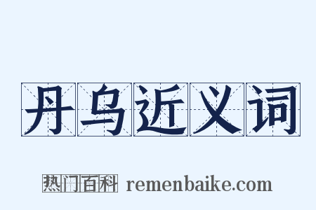 丹乌近义词是什么意思的图片
